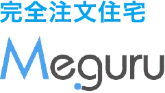 完全注文住宅 めぐる