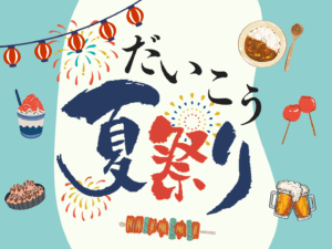 だいこう夏祭り