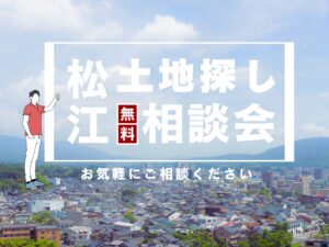 【松江市】土地探し相談会