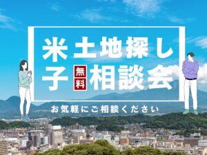 【米子市】土地探し相談会