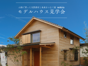 米子市モデルハウスグランドオープン