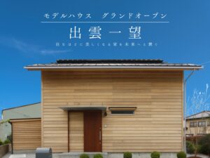 矢尾展示場 グランドオープン