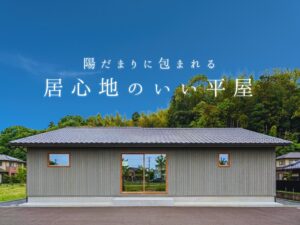 出雲市｜平屋見学会