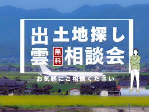 【出雲市】土地探し相談会