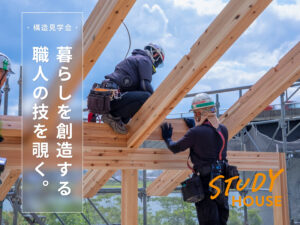 構造見学会