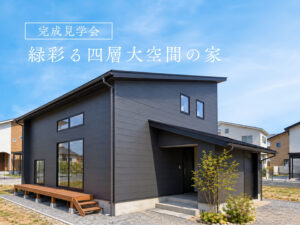 みどり彩る四層大空間の家