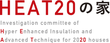 HEAT20の家 Investigation committee of Hyper Enhanced Insulation and Advanced Technique for 2020 houses