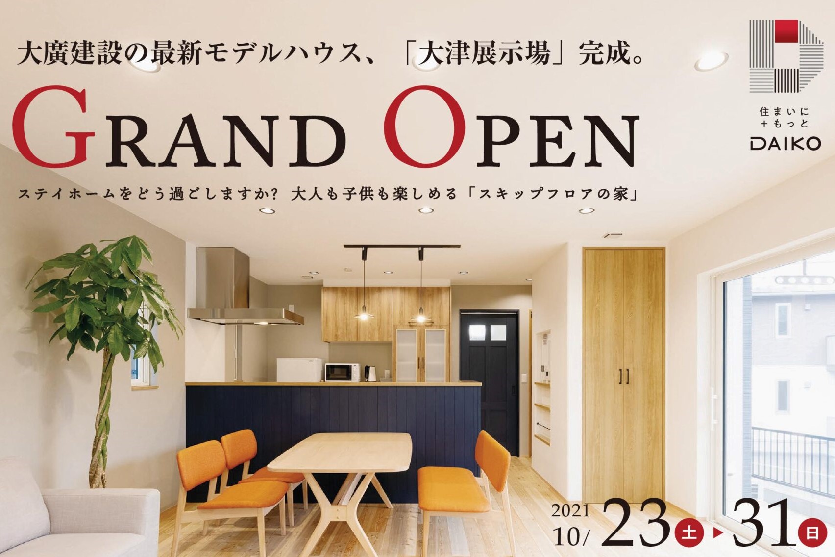 【10/23(土)-10/31(日)】大津展示場GRAND OPENイベント開催!!