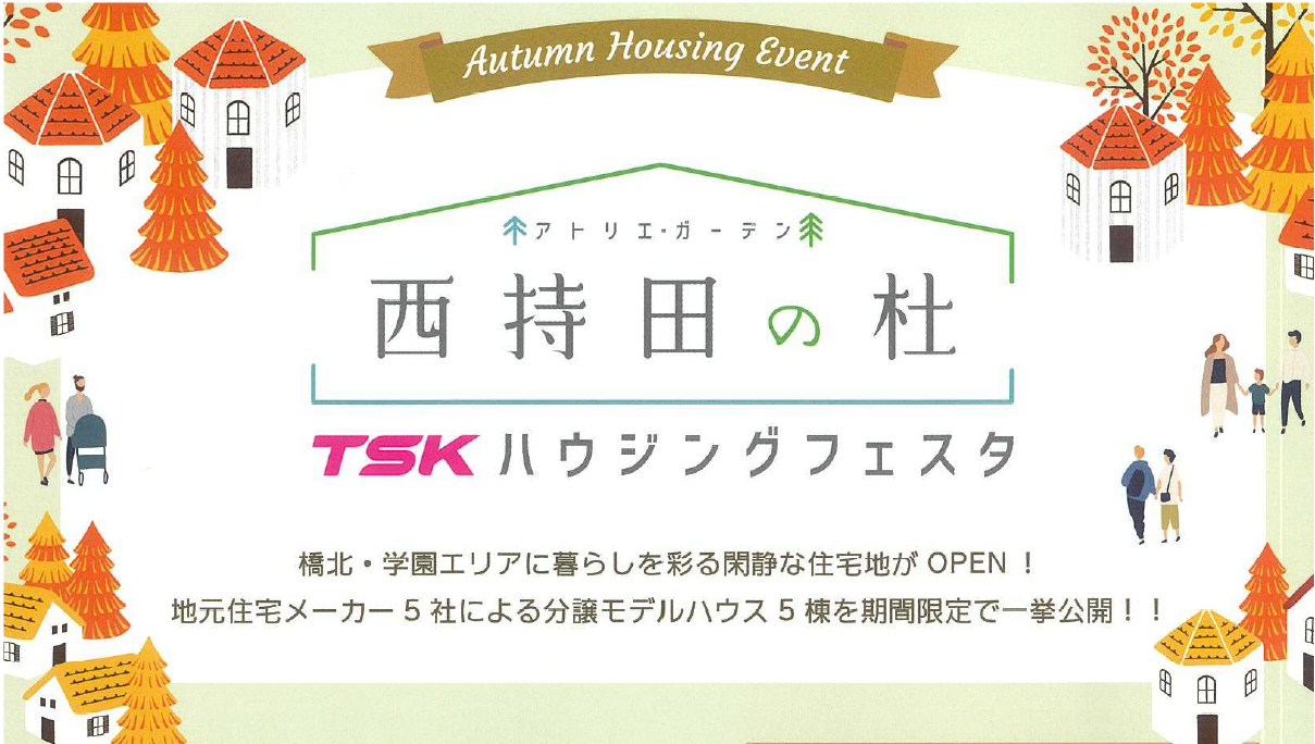 【11/20(土)-12/5(日)】TSK様主催 ハウジングフェスタ「西持田の杜」出展決定!